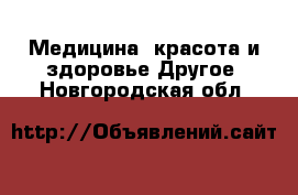 Медицина, красота и здоровье Другое. Новгородская обл.